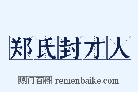 郑氏封才人是什么意思的图片